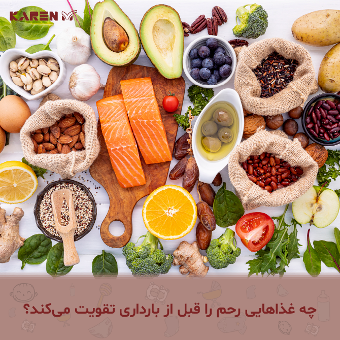 تقویت رحم در دوران پریودی