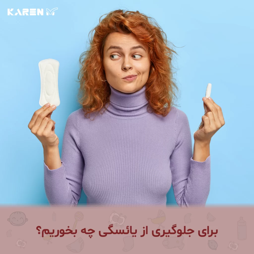 برای جلوگیری از یائسگی چی بخوریم