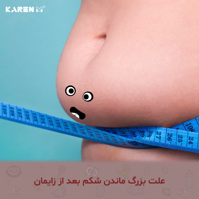 علت بزرگ ماندن شکم بعد از سزارین