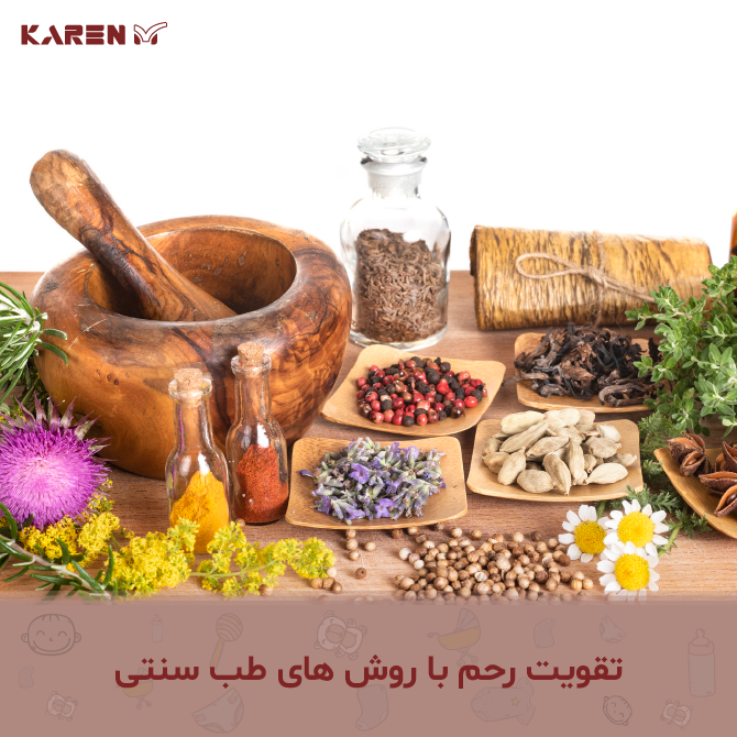 تقویت رحم در دوران پریودی