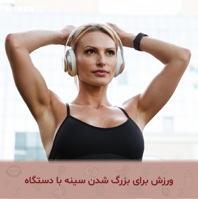 برنامه افزایش سایز سینه در 21 روز