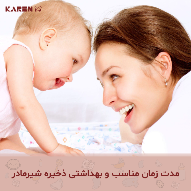 مدت زمان مناسب و بهداشتی ذخیرۀ شیر مادر
