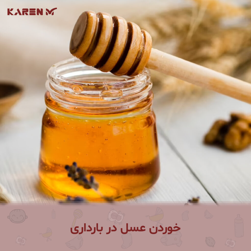 خوردن عسل در بارداری