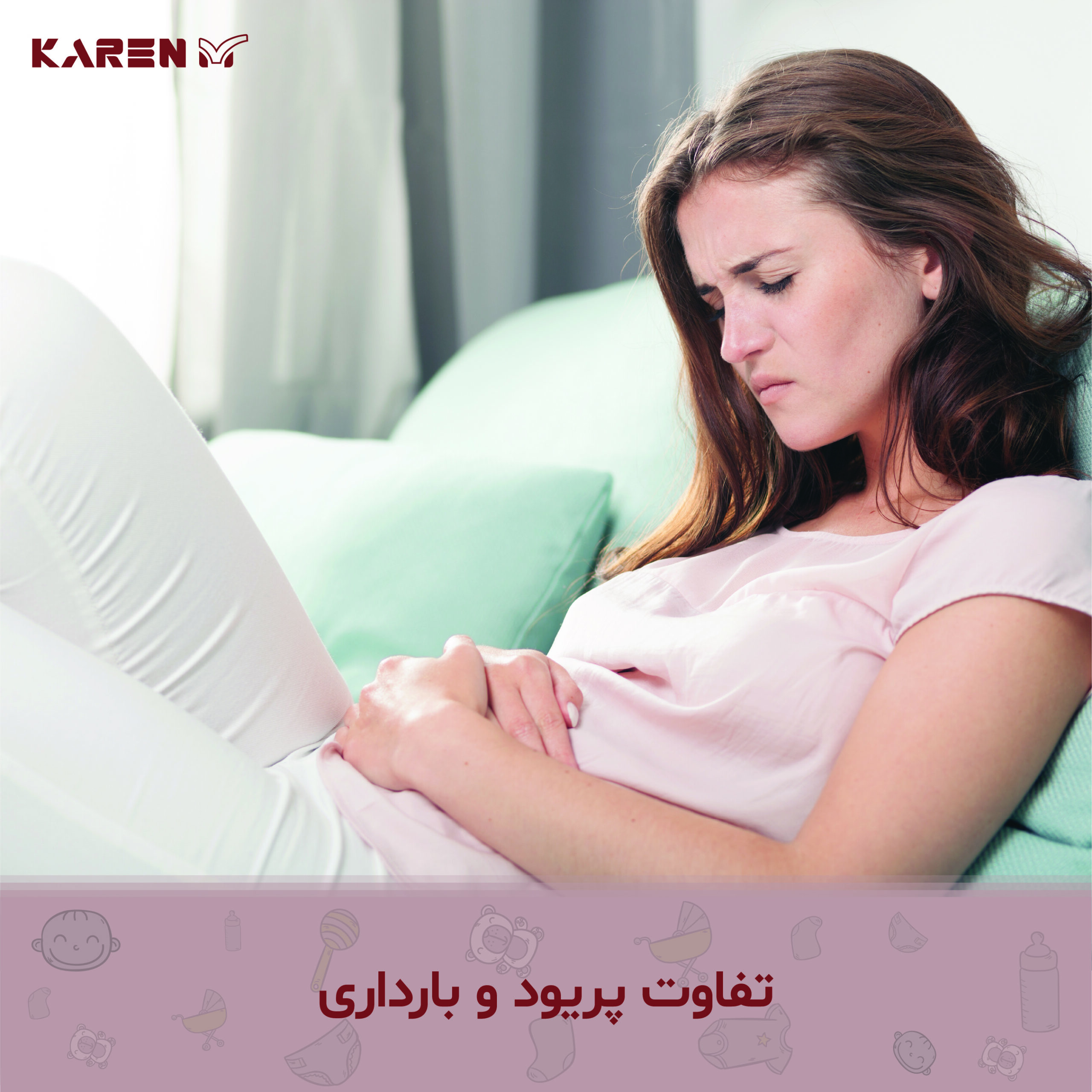 تفاوت پریود و بارداری