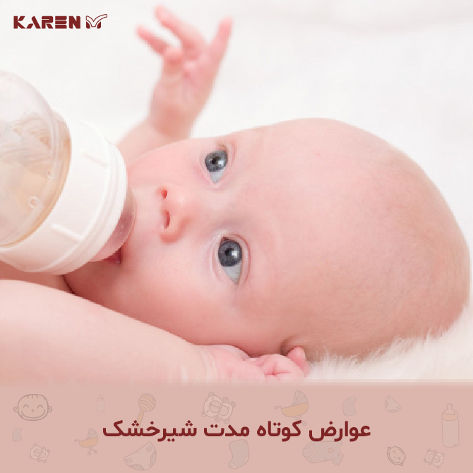 عوارض-کوتاه-مدت-شیر-خشک