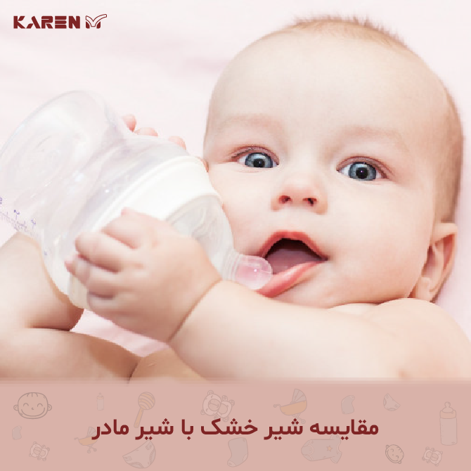 مقایسه-شیر-خشک-با-شیر-مادر